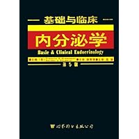 基础与临床内分泌学：第5版