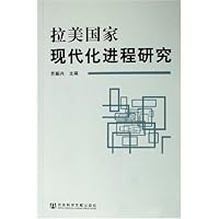 拉美国家现代化进程研究