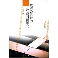 政府公共权力效益问题研究