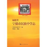 福建省宁德市民族中学志