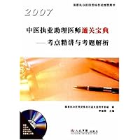 2007中医执业助理医师通关宝典:考点精讲与考题解析(附光盘)