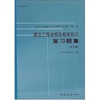 建设工程法规及相关知识复习题集(附盘)