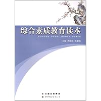 综合素质教育读本