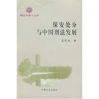 保安处分与中国刑法发展