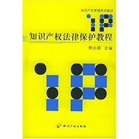 知识产权法律保护教程