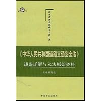 《中华人民共和国道路交通安全法》逐条详解与立法原始资料