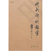 听大师讲哲学