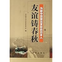 为新中国做出贡献的日本人卷2:友谊铸春秋