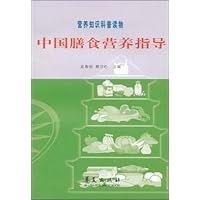 中国膳食营养指导:营养知识科普读物