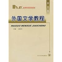 外国文学教程