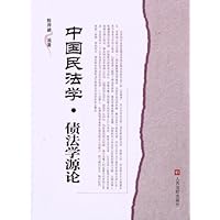 中国民法学债法学源论