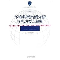 全国环境监察培训系列教材:环境典型案例分析与执法要点解析