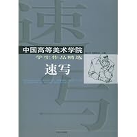 中国高等美术学院学生作品精选•速写