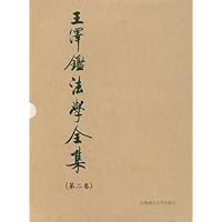 王泽鉴法学全集(第2卷)