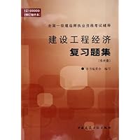 建设工程经济复习题集1Z100000(修订增补本)(附光盘)