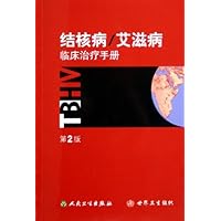 结核病/艾滋病临床治疗手册(第2版)