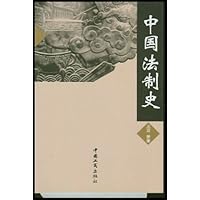中国法制史
