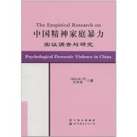 中国精神家庭暴力实证调查与研究(英文版)