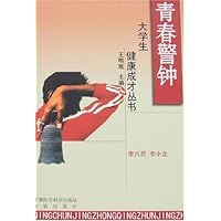 大学生健康成才丛书-青春警钟