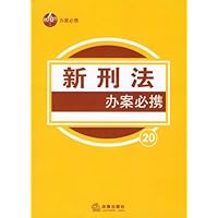 新刑法办案必携20