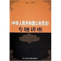 中华人民共和国公务员法专题讲座