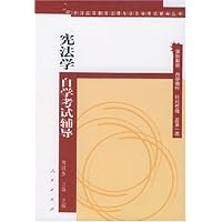 宪法学自学考试辅导