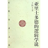 亚里士多德的逻辑学说(修订版)