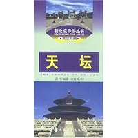 天坛(英汉对照)