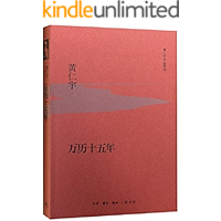 万历十五年【三联出品！黄仁宇代表作！以“大历史观”分析明代社会之症结，观察现代中国之来路！超13万人评论，豆瓣8.9…