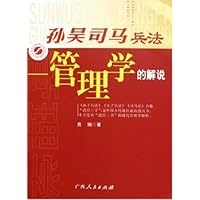 孙吴司马兵法:管理学的解说