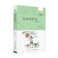 《奇异的红星》 [6-12岁]