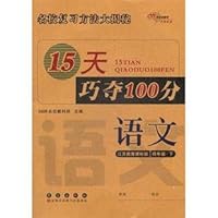 15天巧夺100分:语文4年级下(江苏教育课标版)