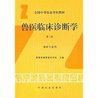 兽医临床诊断学(兽医专业用)