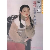 王根生现代工笔人物画