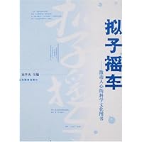 拟子摇车：激动人心的科学文化图书