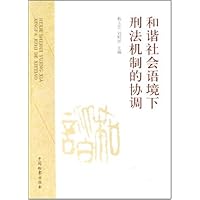 和谐社会语境下刑法机制的协调