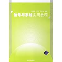 信号与系统实用教程