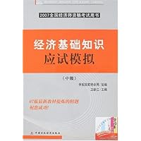 2007全国经济师资格考试用书:经济基础知识应试模拟(中级)(附卡)