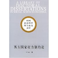 西方国家权力制约论
