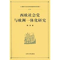 西欧社会党与欧洲一体化研究