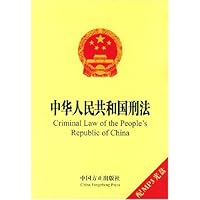 中华人民共和国刑法(英汉对照)(附光盘)