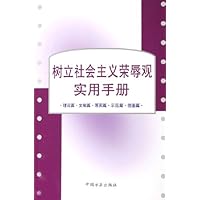 树立社会主义荣辱观实用手册:理论篇 文献篇 落实篇 示范篇 借鉴篇