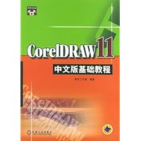 CorelDRAW11中文版基础教程(附光盘)