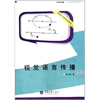 视觉语言传播/文字斋书库