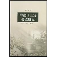 中德日三角关系研究(1936-1938)