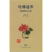 哈佛遗墨:杨联陞诗文简