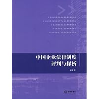 中国企业法律制度评判与探析