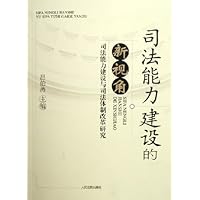 司法能力建设的新视角:司法能力建设与司法体制改革研究