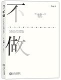 不做:让人生更丰富的减法哲学