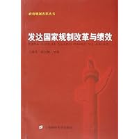 发达国家规制改革与绩效